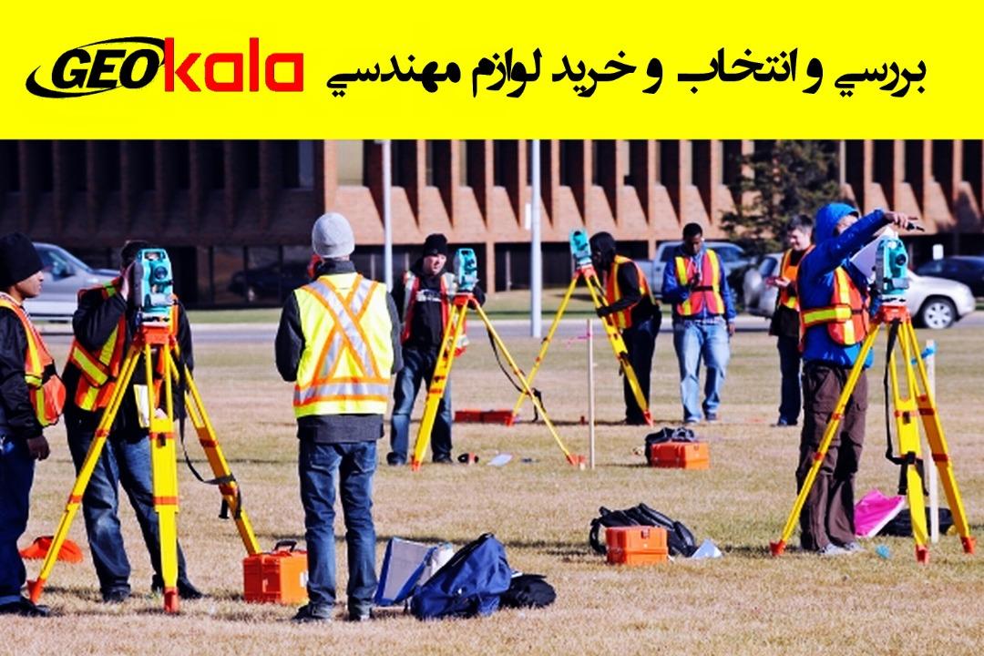 آموزش دوربین نقشه برداری و جی پی اس مالتی فرکانس